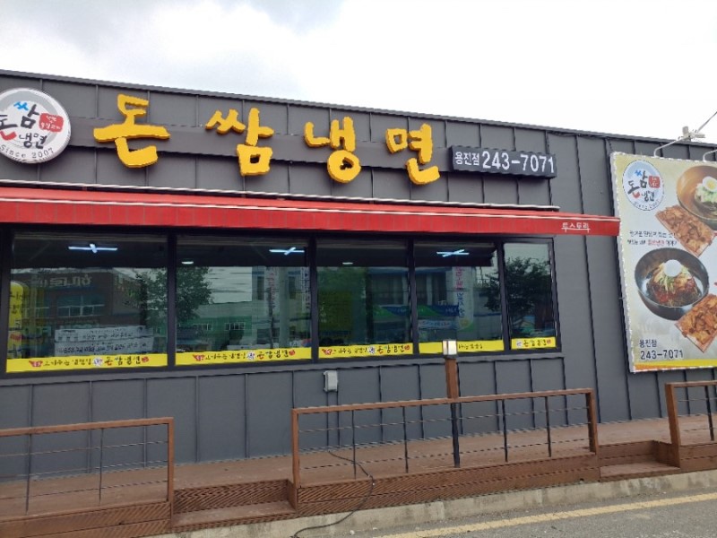돈쌈냉면 이미지
