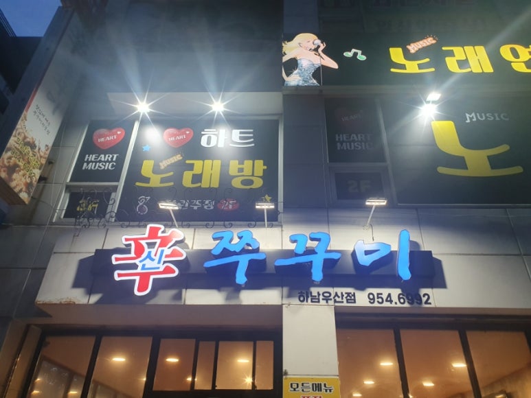 신쭈꾸미하남우산점 이미지