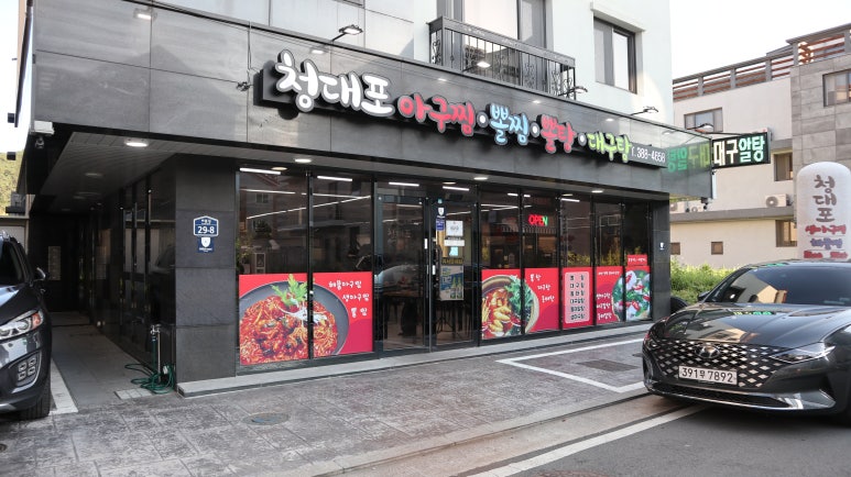 청대포아구찜 이미지