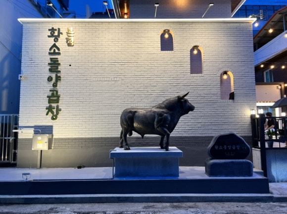 곱창짚황소돌양곱창본점 이미지