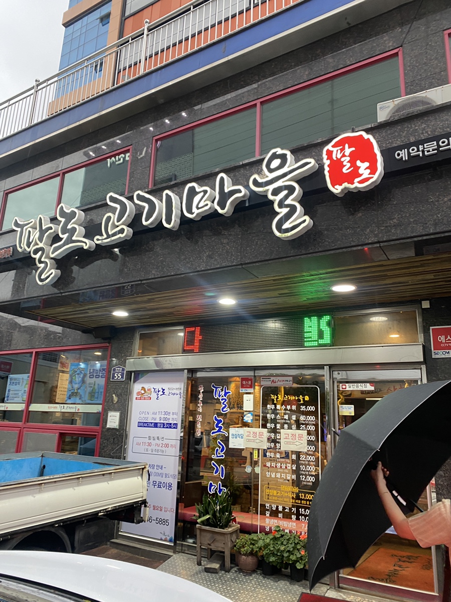 팔도고기마을 이미지