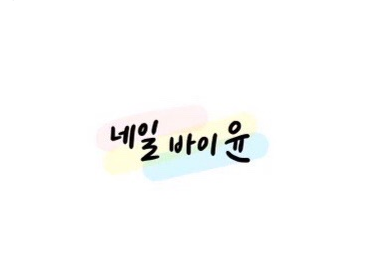 네일바이윤 이미지