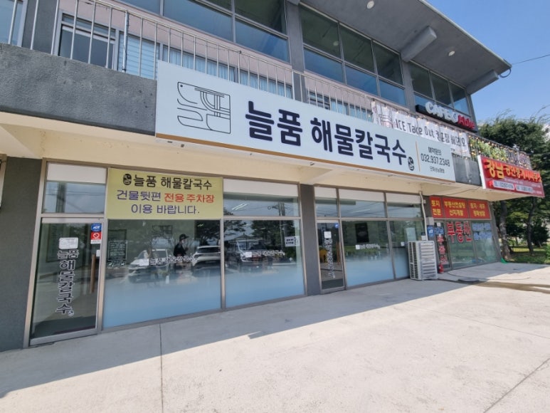 늘품해물칼국수 이미지