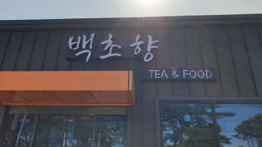 백초향TEA&FOOD 이미지