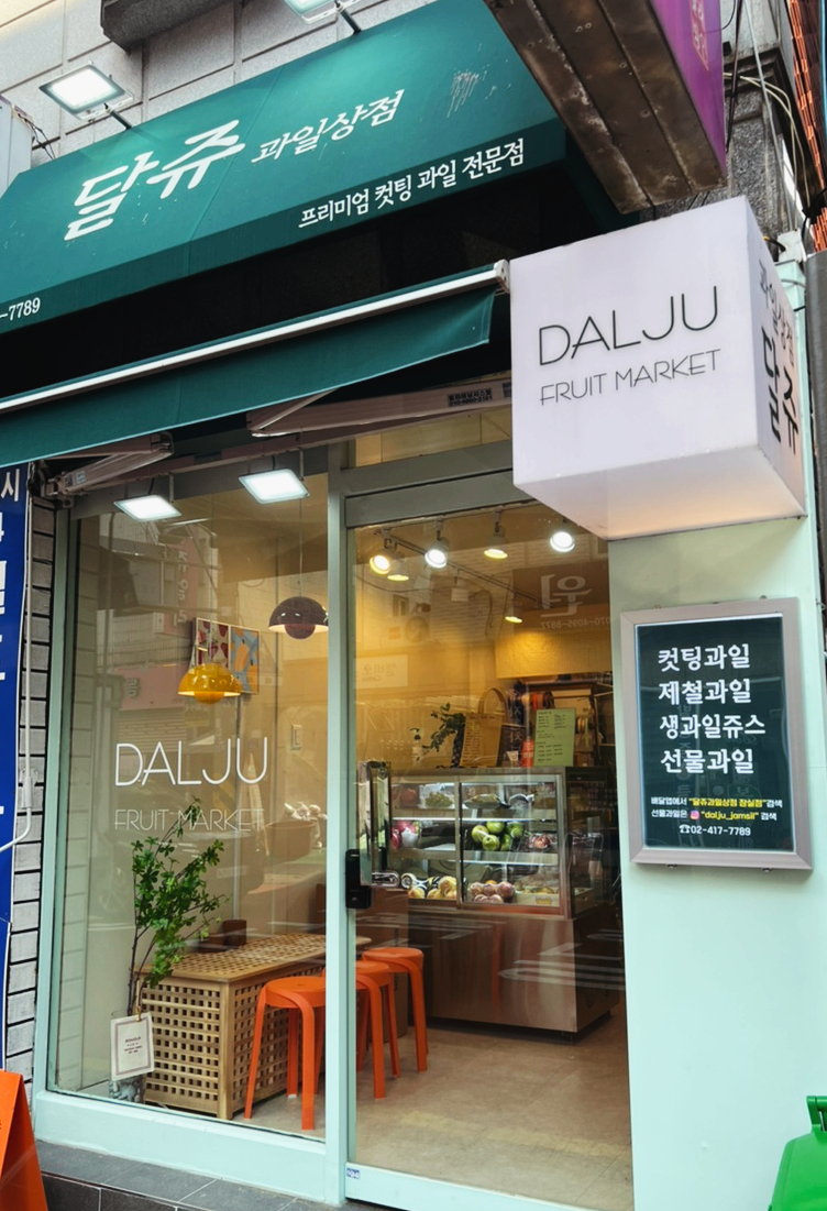 달쥬과일상점 이미지