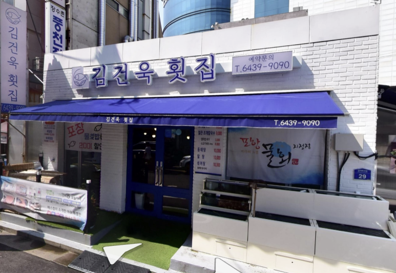 김건욱횟집 이미지