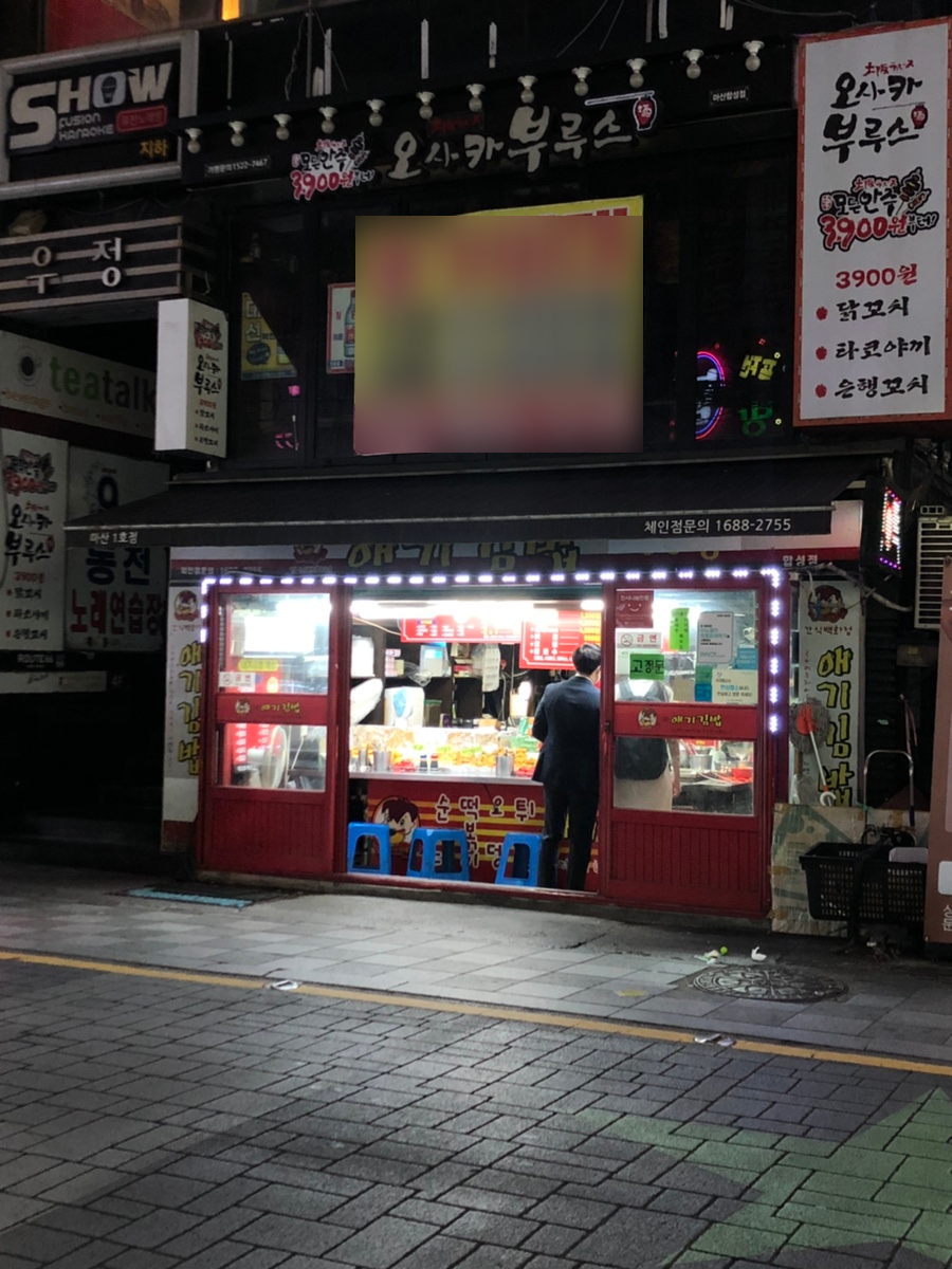 합성분식 이미지