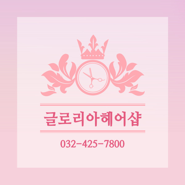 글로리아헤어 이미지