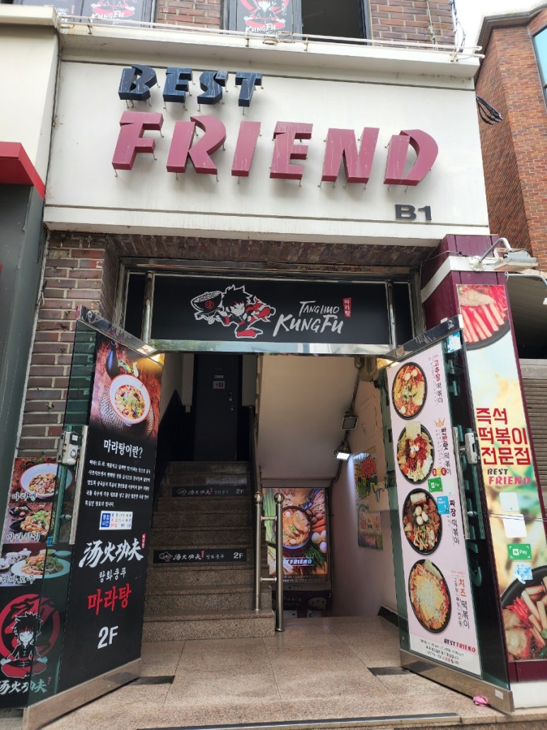 탕화쿵푸숙대점 이미지
