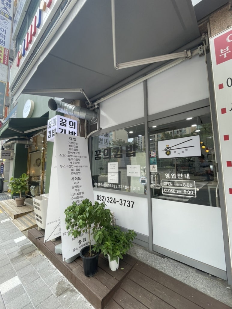 꿈의김밥부천 이미지