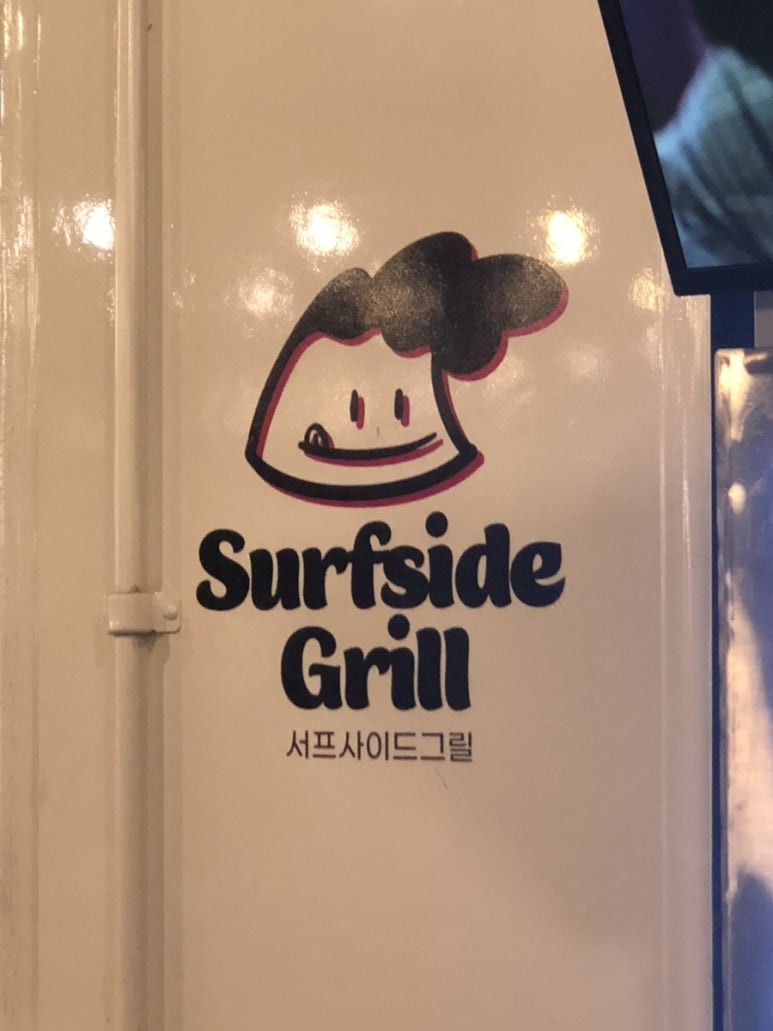 서프사이드그릴 이미지