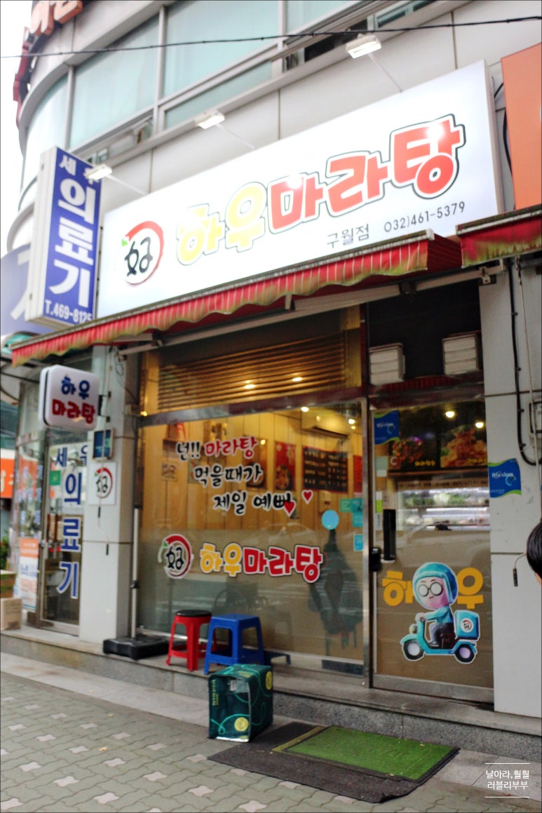 하우마라탕 구월점 이미지
