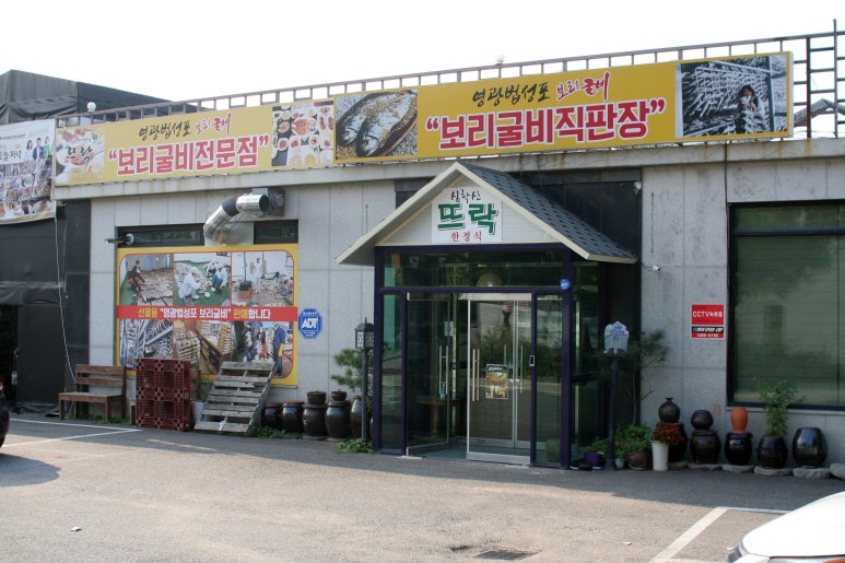 심학산뜨락영광법성포보리굴비직판장 이미지
