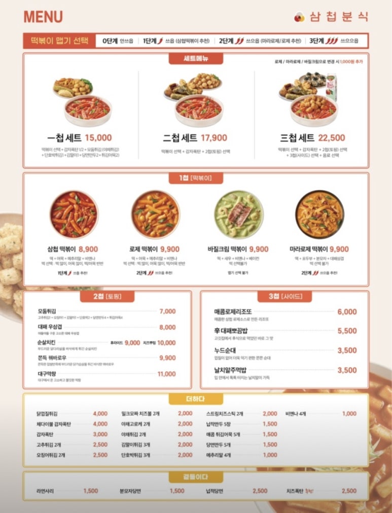 삼첩분식 이미지