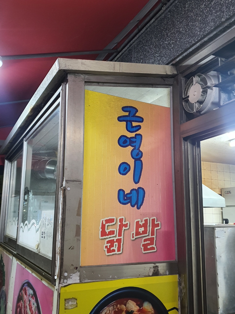 근영이네 맛나닭발 이미지