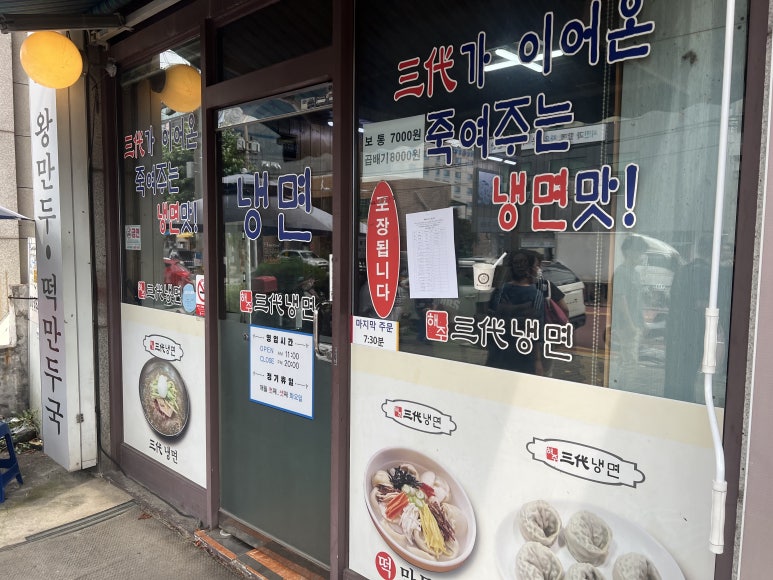 삼대칡냉면 이미지