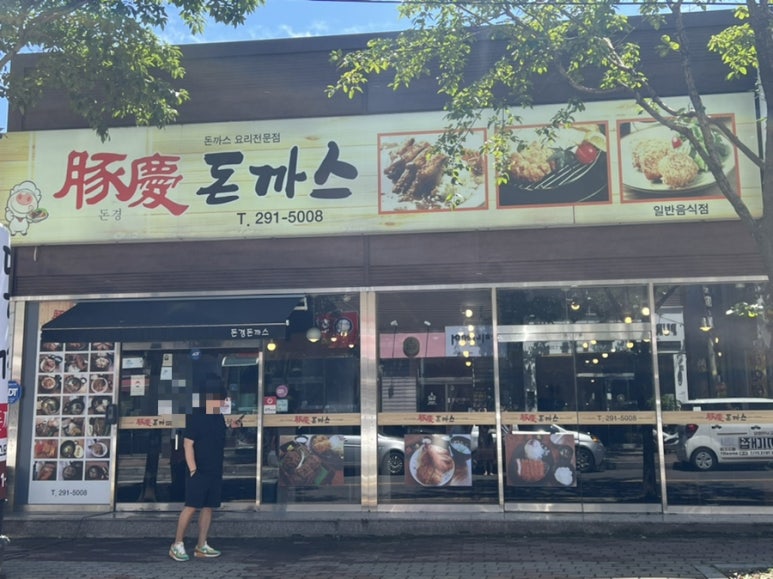 돈경돈까스 이미지