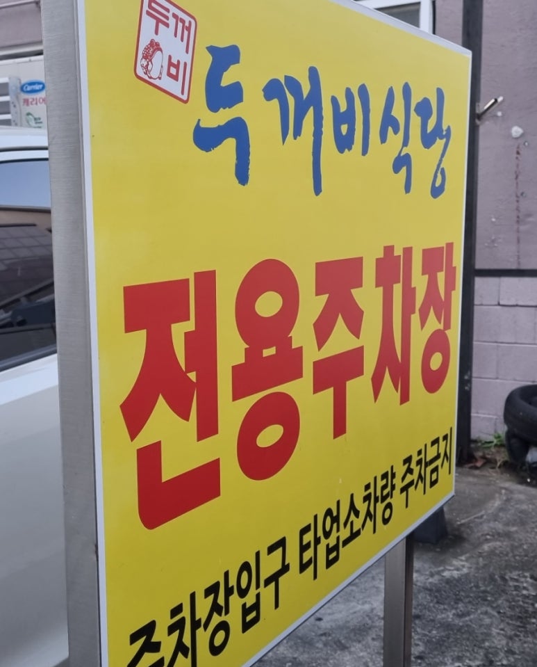 두꺼비식당원주점 이미지