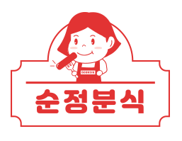 함안분식 이미지