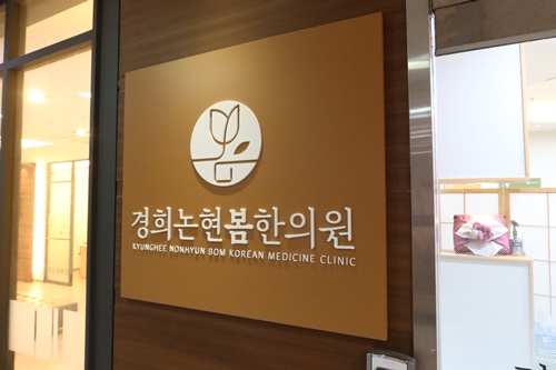 논현한의원 이미지