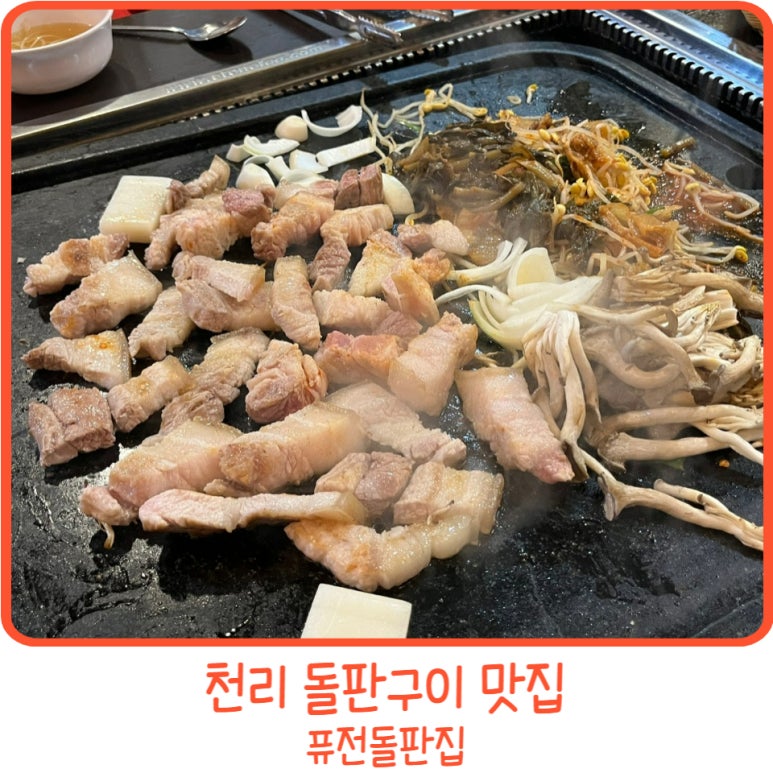 퓨전돌판집 이미지