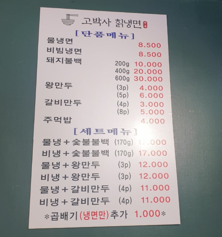 고박사칡냉면 이미지