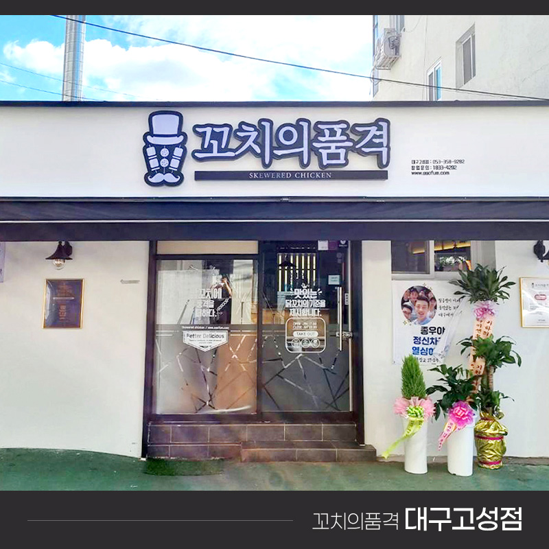 꼬치의 품격 대구고성점 이미지
