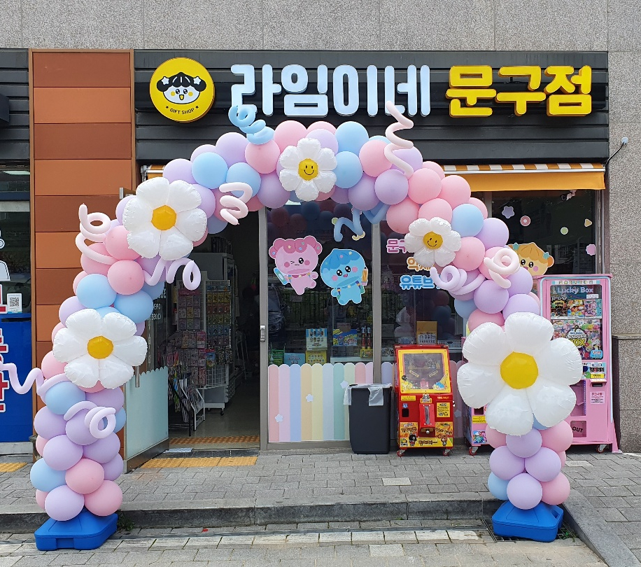 라임이네문구점 이미지