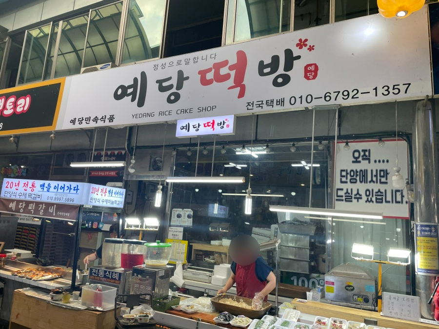 예당떡방 이미지
