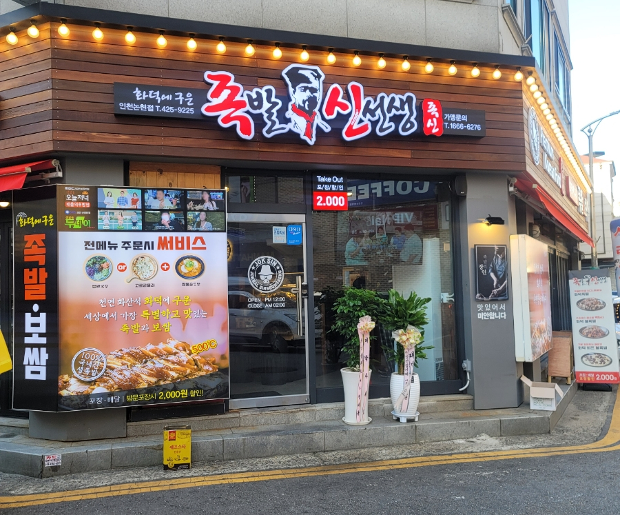 맛있는족발가게인천 이미지