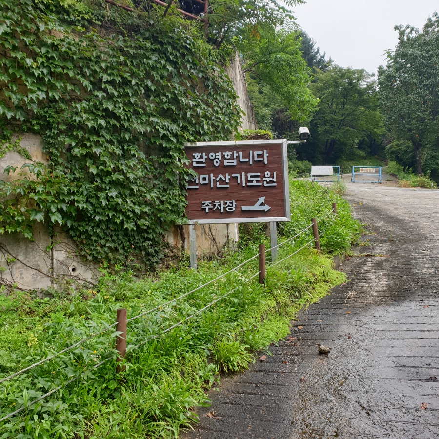 천마산기도원 이미지