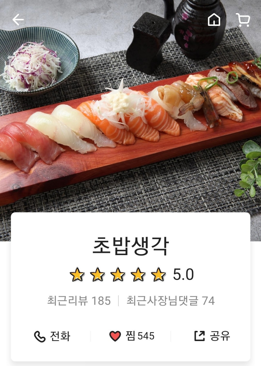 오늘은초밥생각 이미지