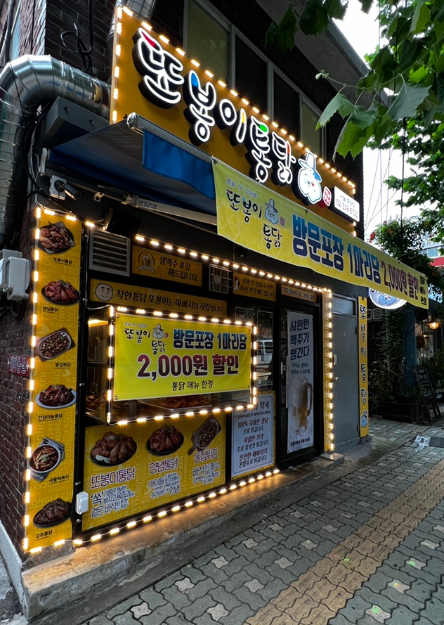 또봉이통닭후암점 이미지
