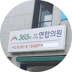 365열린연합의원 이미지