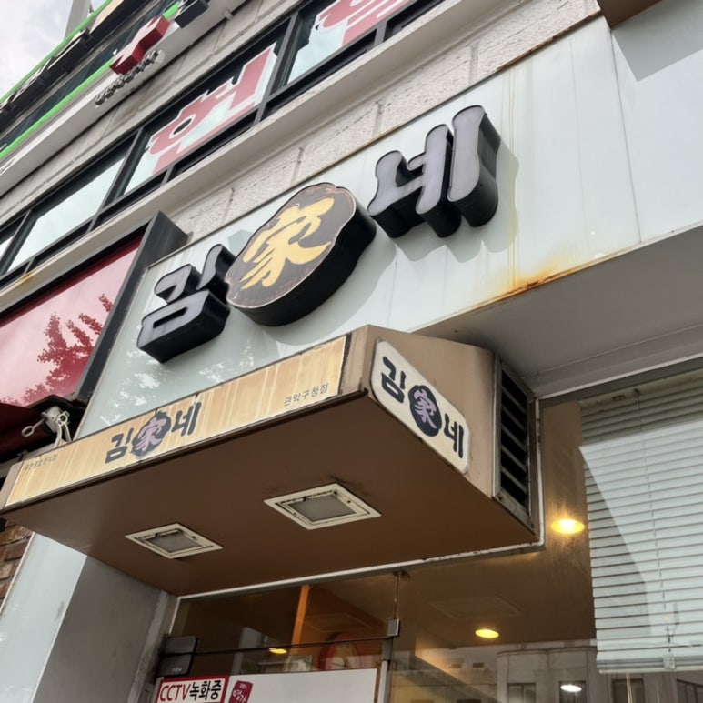 김가네관악 이미지