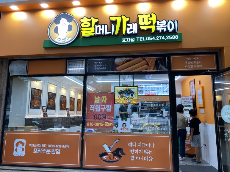 할머니가래떡볶이 효자점 이미지