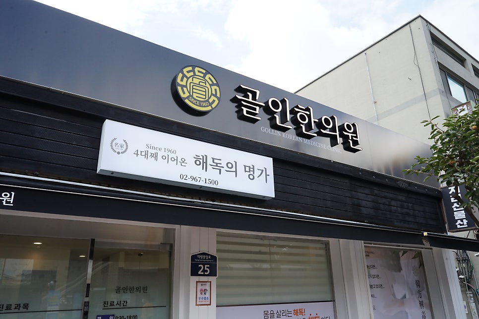골인한의원 이미지