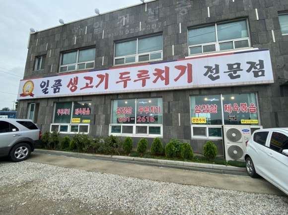 일품생고기두루치기 이미지