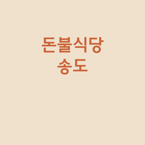 송도식당 이미지