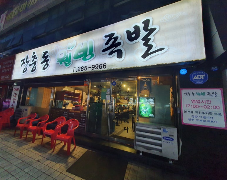 장충동웰빙족발 이미지