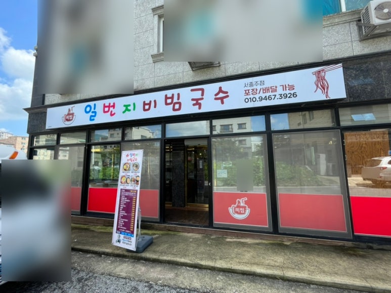 일번지비빔국수충주 이미지