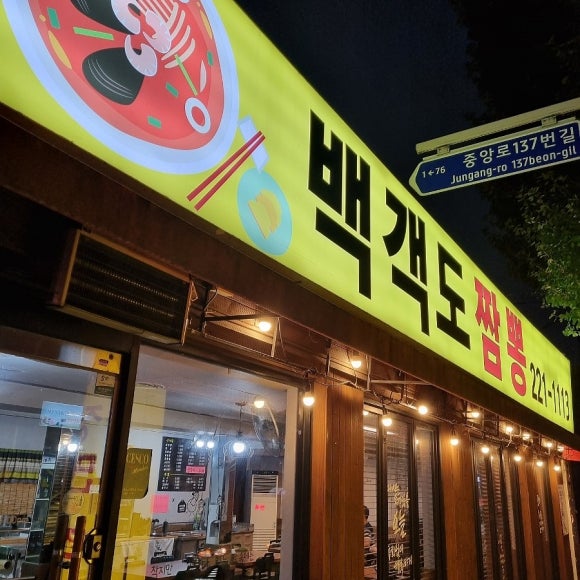 백객도짬뽕 이미지