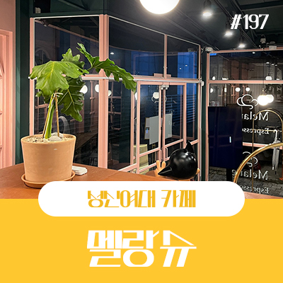 멜랑슈 이미지