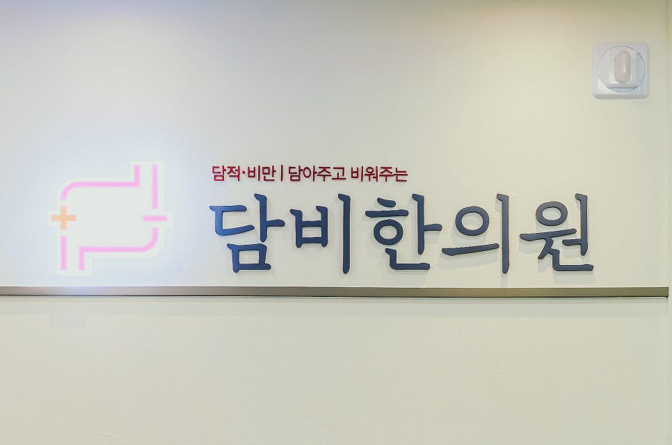 담비한의원 이미지