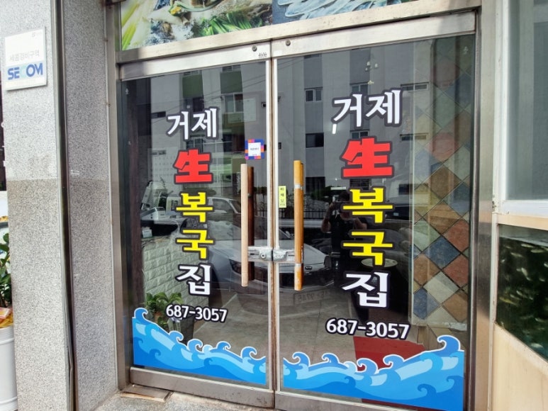 거제복국 이미지