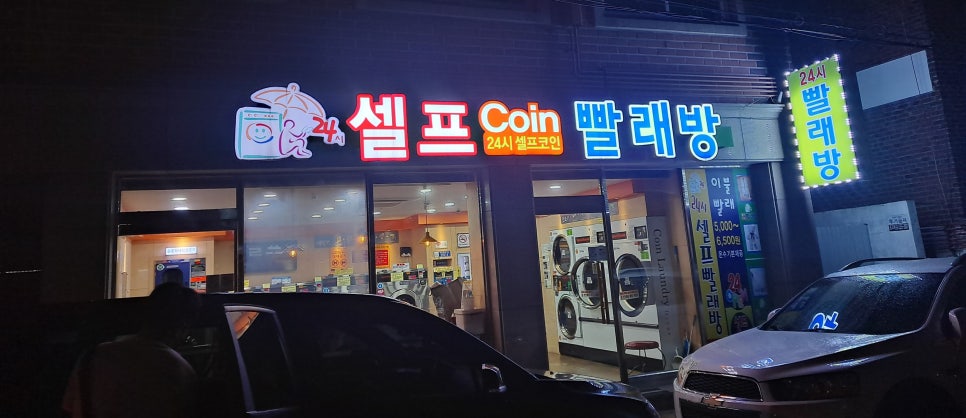 코런24시셀프빨래방 이미지
