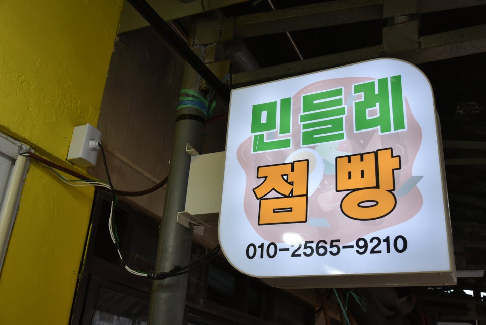 민들레점빵 이미지