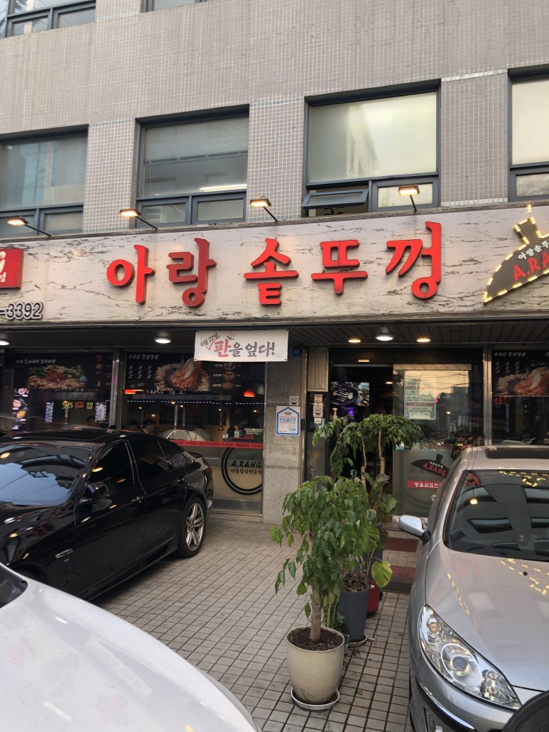아랑솥뚜껑 이미지