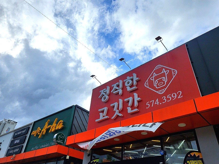 정직한고깃간 이미지