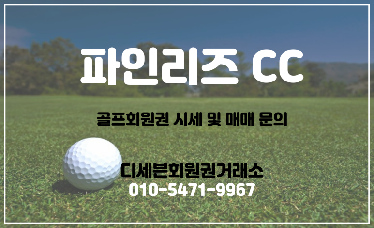 (주)에이치제이매그놀리아용평파인리즈골프앤리조트 이미지